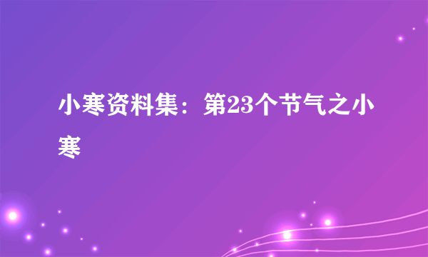 小寒资料集：第23个节气之小寒