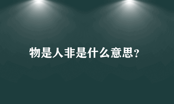 物是人非是什么意思？