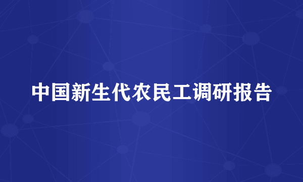 中国新生代农民工调研报告