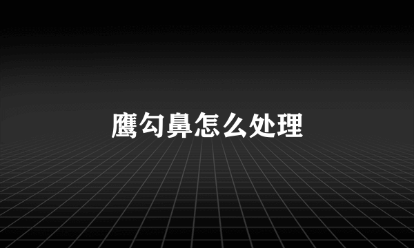 鹰勾鼻怎么处理