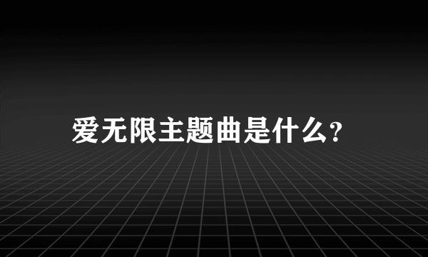 爱无限主题曲是什么？