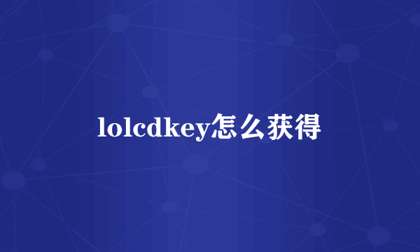 lolcdkey怎么获得