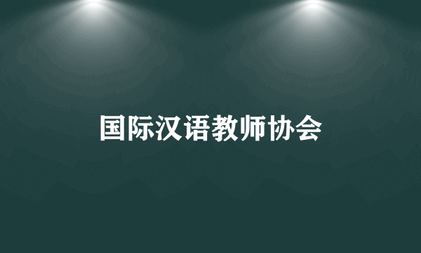 国际汉语教师协会