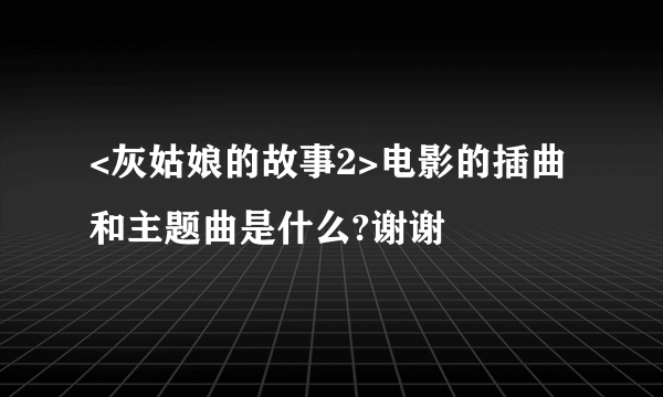 <灰姑娘的故事2>电影的插曲和主题曲是什么?谢谢