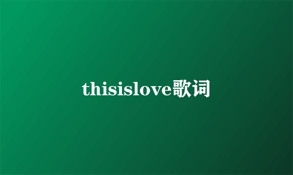 thisislove歌词