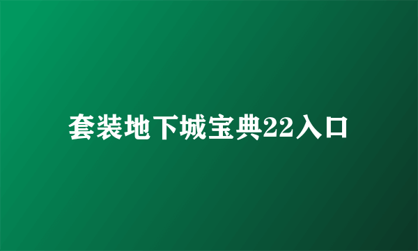 套装地下城宝典22入口