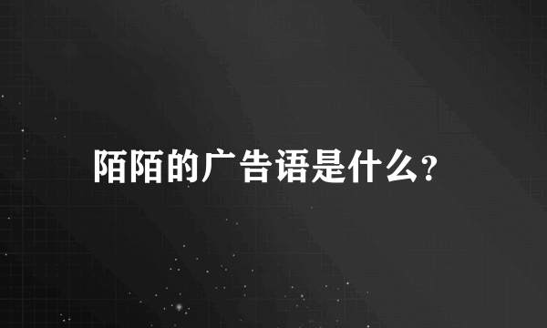 陌陌的广告语是什么？