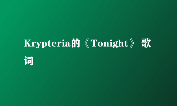 Krypteria的《Tonight》 歌词