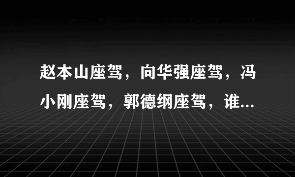 赵本山座驾，向华强座驾，冯小刚座驾，郭德纲座驾，谁才算豪车？