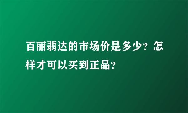 百丽翡达的市场价是多少？怎样才可以买到正品？