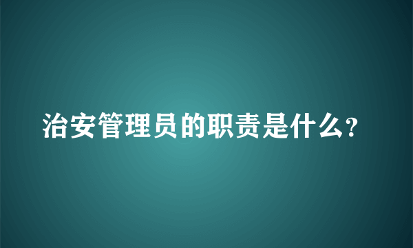 治安管理员的职责是什么？