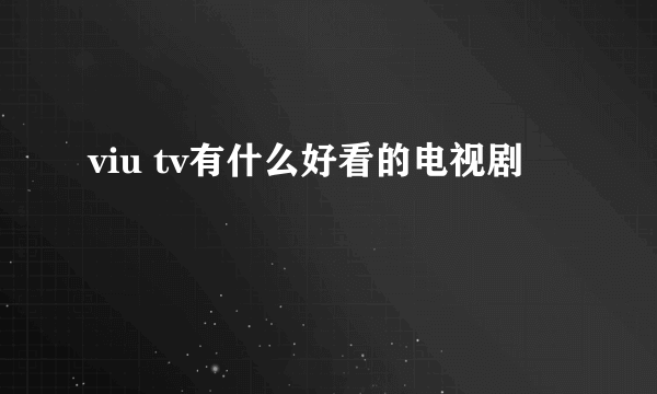 viu tv有什么好看的电视剧