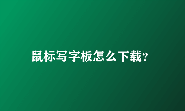 鼠标写字板怎么下载？