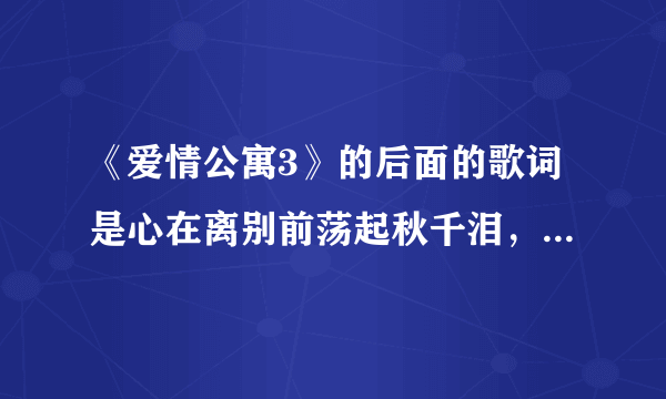 《爱情公寓3》的后面的歌词是心在离别前荡起秋千泪，，，，，