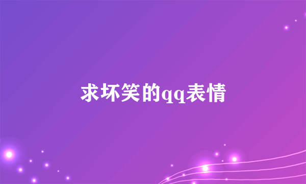 求坏笑的qq表情