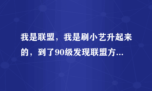 我是联盟，我是刷小艺升起来的，到了90级发现联盟方的所有飞行点都没开啊，请教任务怎么开？