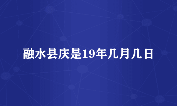 融水县庆是19年几月几日