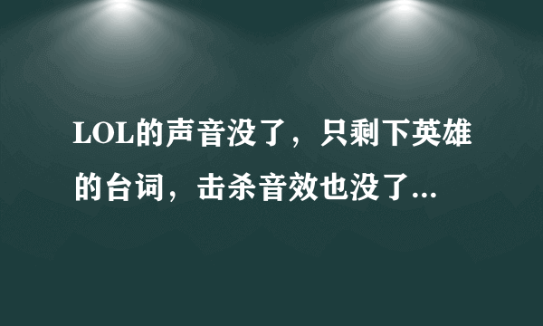 LOL的声音没了，只剩下英雄的台词，击杀音效也没了是怎么回事？