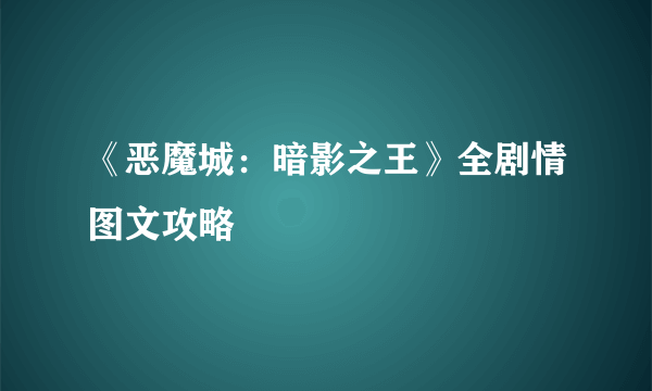 《恶魔城：暗影之王》全剧情图文攻略