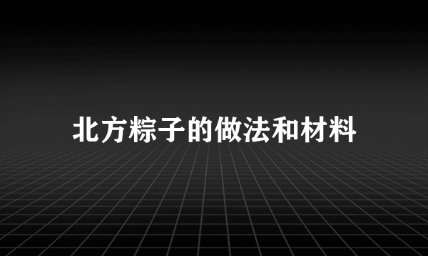 北方粽子的做法和材料