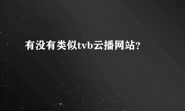 有没有类似tvb云播网站？