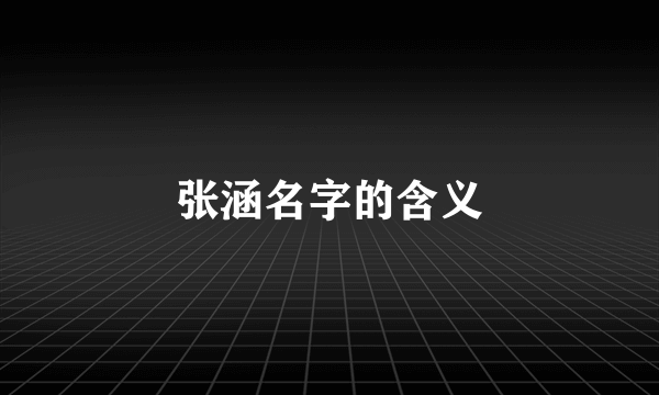 张涵名字的含义