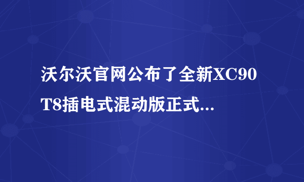 沃尔沃官网公布了全新XC90 T8插电式混动版正式命名为T8智尊版