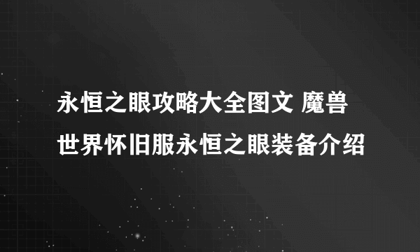 永恒之眼攻略大全图文 魔兽世界怀旧服永恒之眼装备介绍