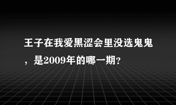 王子在我爱黑涩会里没选鬼鬼，是2009年的哪一期？