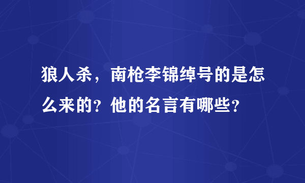 狼人杀，南枪李锦绰号的是怎么来的？他的名言有哪些？