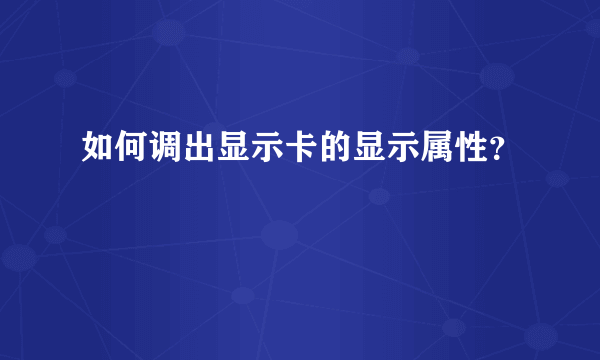 如何调出显示卡的显示属性？