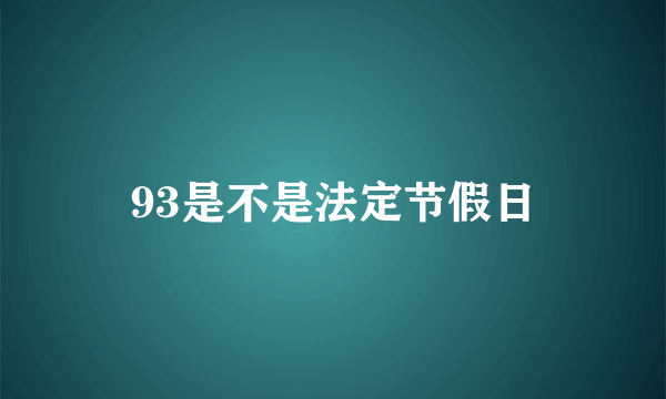 93是不是法定节假日