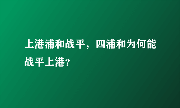 上港浦和战平，四浦和为何能战平上港？