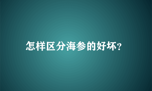 怎样区分海参的好坏？