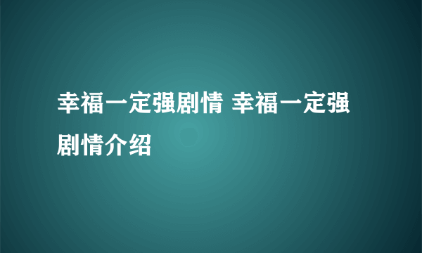 幸福一定强剧情 幸福一定强剧情介绍