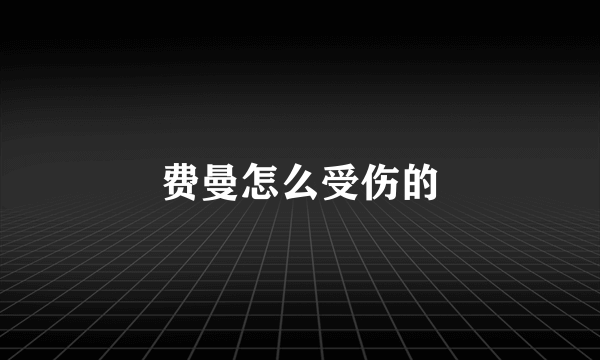 费曼怎么受伤的