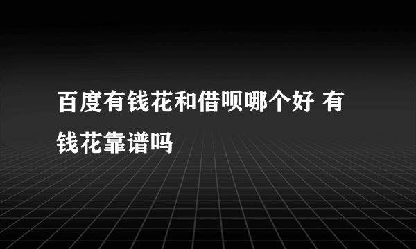 百度有钱花和借呗哪个好 有钱花靠谱吗