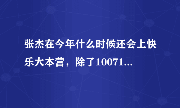 张杰在今年什么时候还会上快乐大本营，除了100710那期和100925那期，今年还会上吗？大概在什么时候？