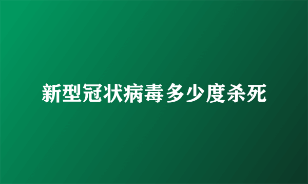 新型冠状病毒多少度杀死