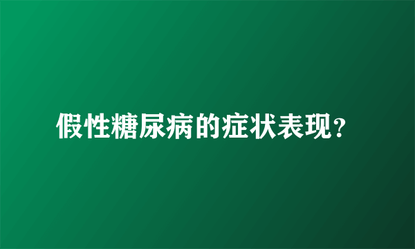 假性糖尿病的症状表现？