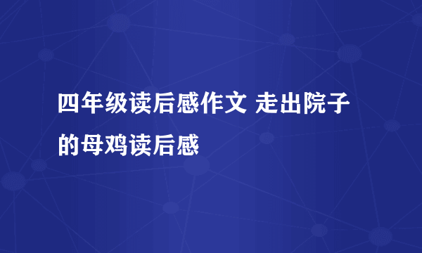 四年级读后感作文 走出院子的母鸡读后感