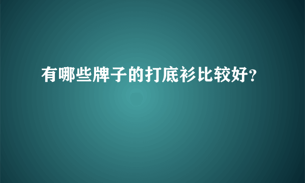 有哪些牌子的打底衫比较好？