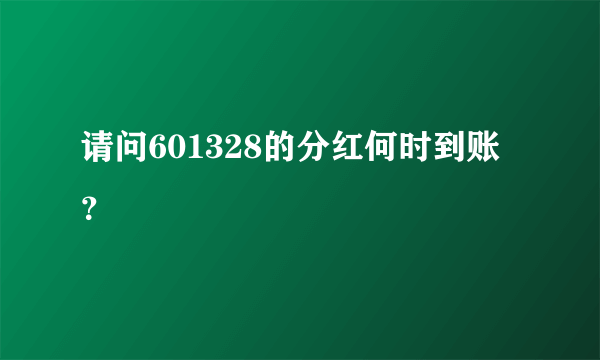 请问601328的分红何时到账？