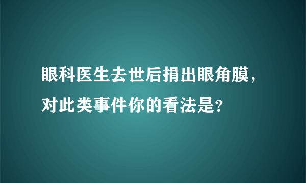 眼科医生去世后捐出眼角膜，对此类事件你的看法是？