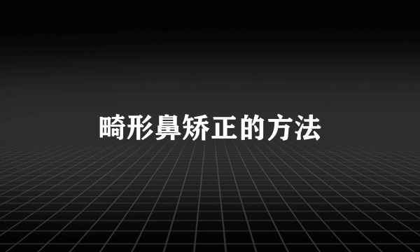 畸形鼻矫正的方法