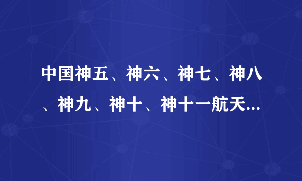 中国神五、神六、神七、神八、神九、神十、神十一航天员具体叫什么名字