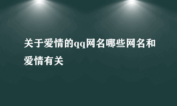 关于爱情的qq网名哪些网名和爱情有关