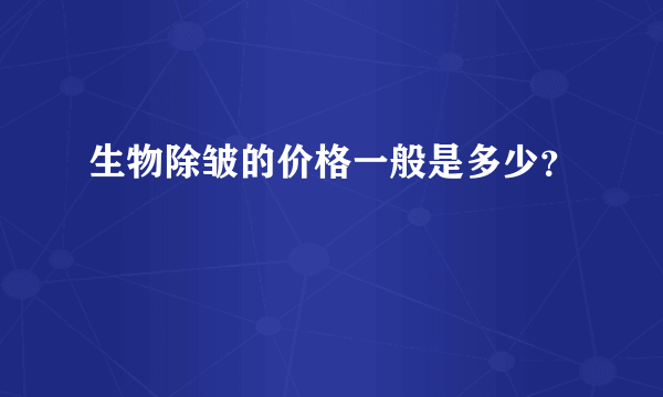 生物除皱的价格一般是多少？