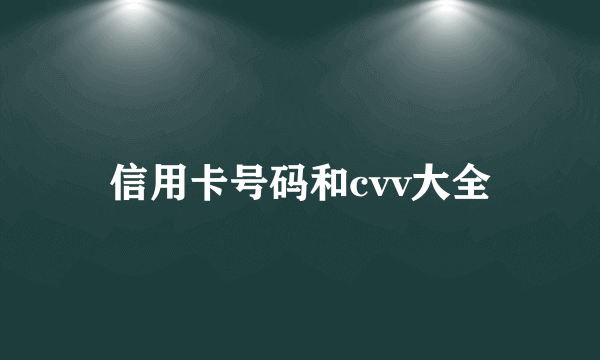 信用卡号码和cvv大全