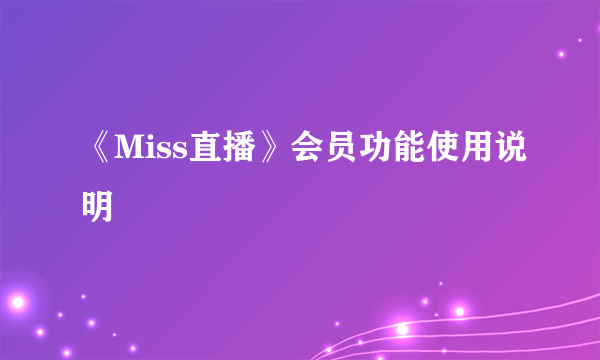 《Miss直播》会员功能使用说明